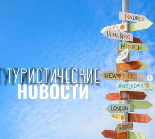 Фотография Туристические новости в разделе ОТДЫХ, УВЛЕЧЕНИЯ